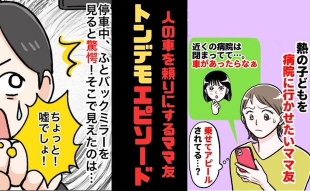 「病院行きたい。車があればなー」私の「出すよ」待ち?そこで私は…【ママ友との車トラブル】