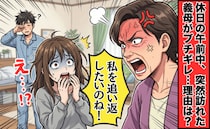義母「私を追い返したいのね」誤解です！急に訪れた義母が激怒→夫の信じられないミスで妻が悪者に！？
