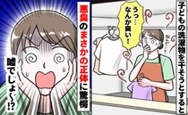 「いや…くっさ！」子どもの洗濯物から悪臭が→洗いたてなのに…？臭いの正体が判明！実は