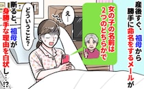 「えっ！？何で勝手に！？」出産後、いきなり祖母が赤ちゃんの名前を命名！？暴走したワケを聞いて絶句