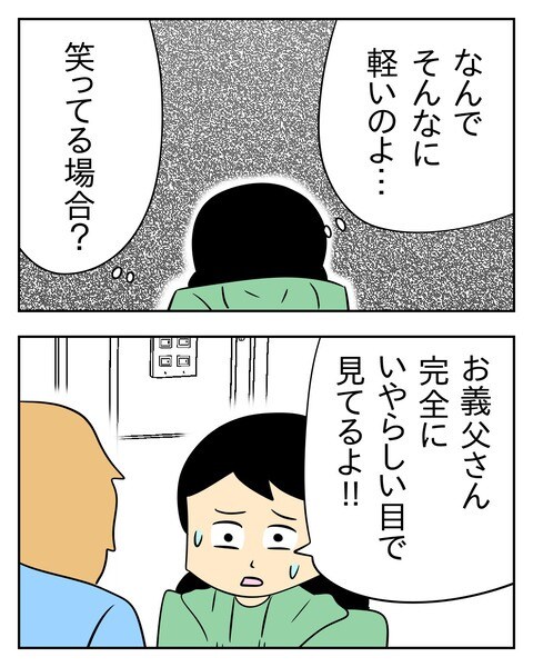 ヤバい目で見てくる義父／じむ