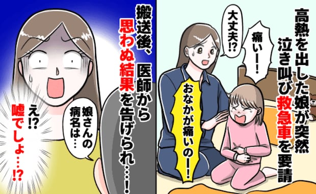 「ママ、おなか痛い」40度の高熱と腹痛で泣き叫ぶ娘⇒朝4時に救急車を呼んだら、判明した病名に驚き