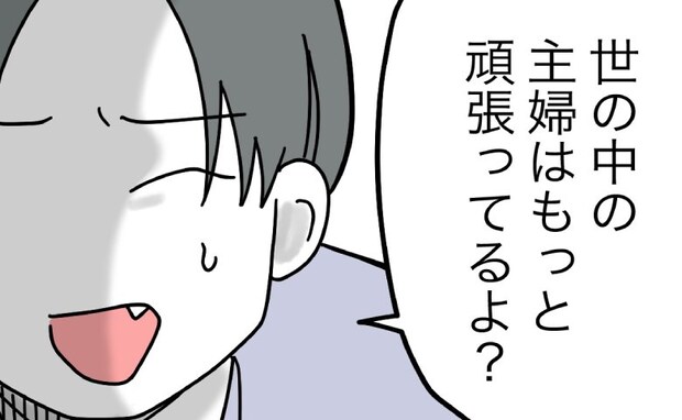 夫「他のママはもっと頑張ってるよ」ワンオペ妻に嫌味→「あと3万稼いだら…」夫の提案に妻あ然