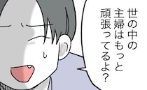 夫「他のママはもっと頑張ってるよ」ワンオペ妻に嫌味→「あと3万稼いだら…」夫の提案に妻あ然