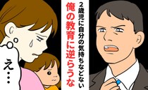 「2歳児に気持ちなどない」夫の恐ろしい教育方針とは？でも中身は娘への注意のフリをした私への叱責？