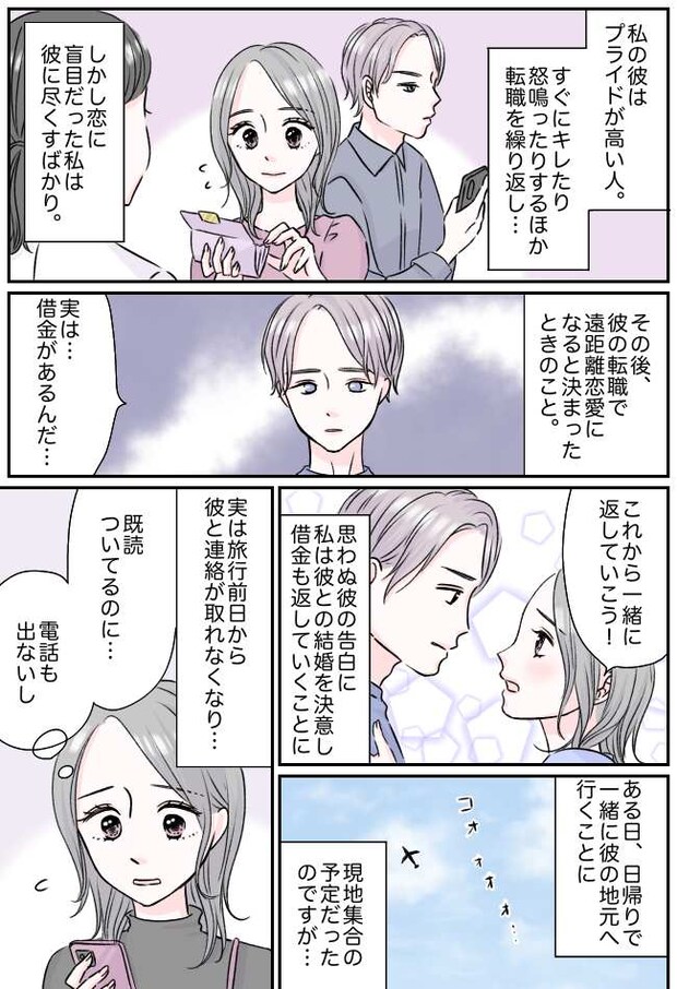 「俺さ…」彼と日帰り旅行→空港で待ち合わせも彼は現れず…待ち続けた私に届いた最低のメッセージ