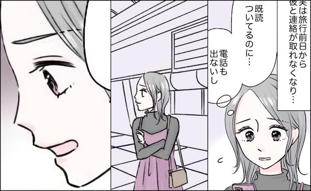 「俺さ…」彼と日帰り旅行→空港で待ち合わせも彼は現れず…待ち続けた私に届いた最低のメッセージ