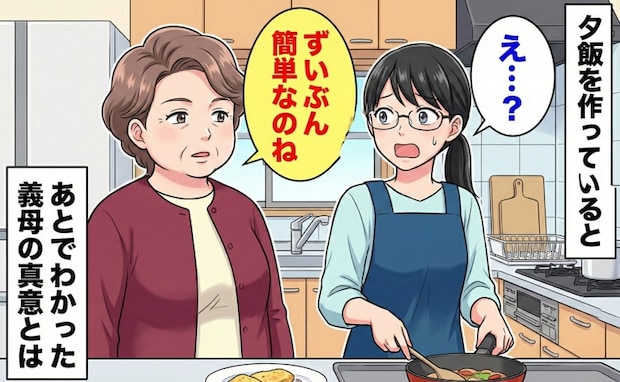 「もしや嫁いびり…?」夕飯を見た義母が「ずいぶん簡単ね…」→意を決してショックな気持ちを伝えると