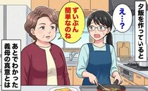「もしや嫁いびり…？」夕飯を見た義母が「ずいぶん簡単ね…」→意を決してショックな気持ちを伝えると