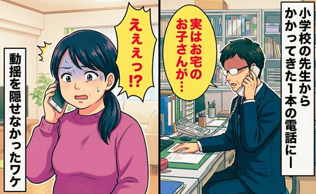 「お宅のお子さんですが…」担任の先生から1本の電話…→まさかの内容に戸惑いを隠せなかったワケ