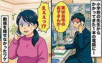 「お宅のお子さんですが…」担任の先生から1本の電話…→まさかの内容に戸惑いを隠せなかったワケ