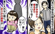 「え…なんで！？」11時30分に下校した小1の娘が玄関にポツン→夫が家にいたはず…すると娘の隣に