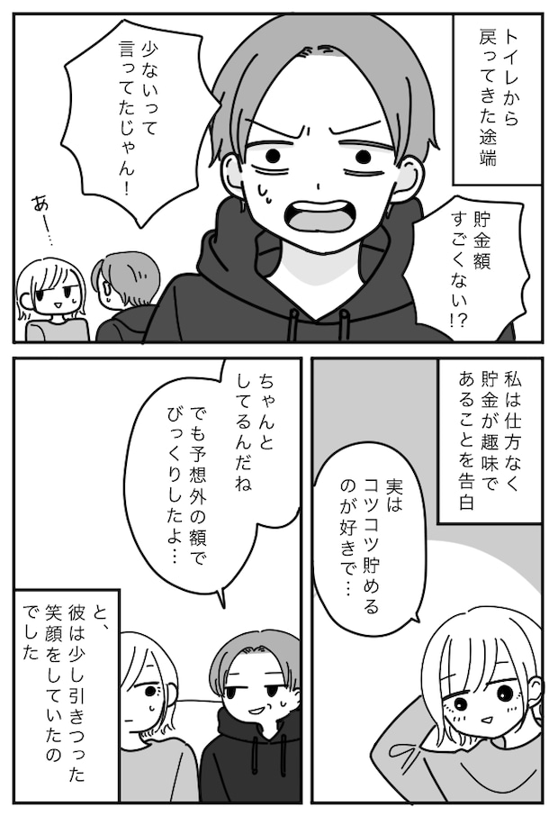 「少ないって言ってたじゃん！」貯金額を彼氏に隠していたものの…うっかりバレてしまったワケ