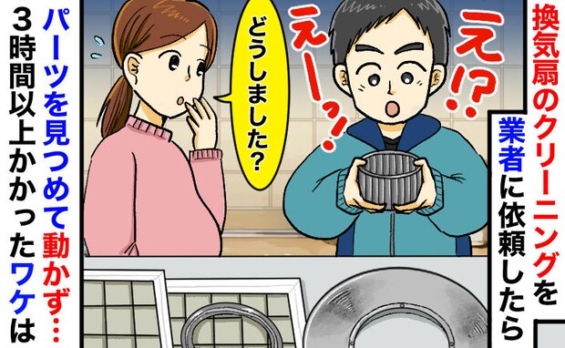 「えっ、ウソでしょ…」換気扇クリーニング中、業者の男性が突然フリーズ!3時間超えになったワケは?