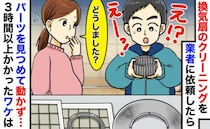 「えっ、ウソでしょ…」換気扇クリーニング中、業者の男性が突然フリーズ！3時間超えになったワケは？