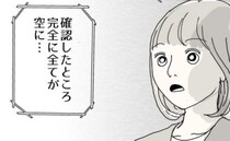 「実は…」ママ友の旦那さんによると1000万の財産が空っぽに！？そしてさらに深刻な新事実にあ然！