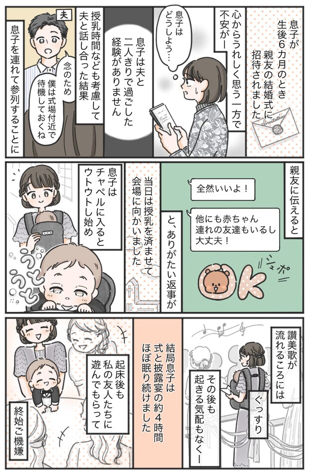 「赤ちゃん連れ！？よくやるね…」私、非常識だった！？親友の結婚式に生後6カ月の息子と参列した結果