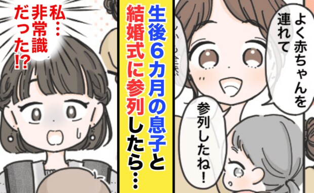 「赤ちゃん連れ！？よくやるね…」私、非常識だった！？親友の結婚式に生後6カ月の息子と参列した結果