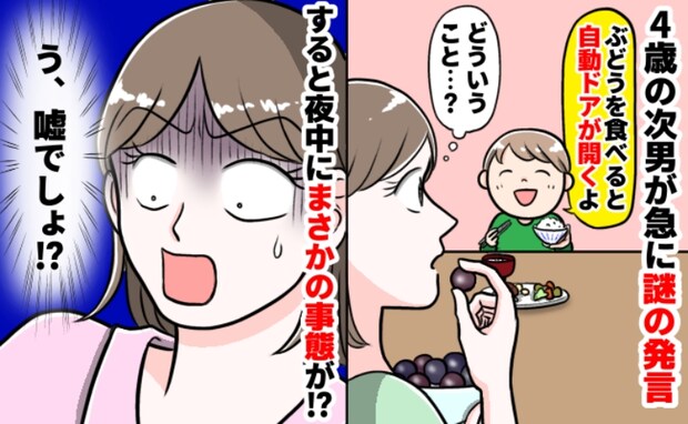 次男「ぶどう3つ食べたら自動ドアが開く」どういうこと?笑ってスルーしたら…え!?夜中驚きの事態に