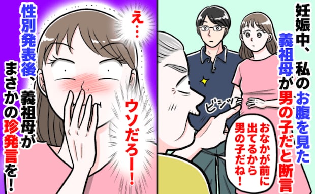 「このおなかは男の子」ズバリ予想!→赤ちゃんの性別を公表すると義祖母がまさかの反応を!一体何が!