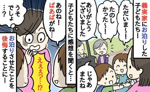 「あのね!ばあばがね!」お泊りから帰宅した子どもたち⇒「は!?」義実家での過ごし方を聞いてあ然!