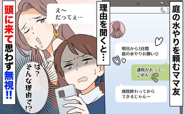 「病院帰りにできるじゃん♡」3日間庭の水やりを頼むママ友→通院で無理だと言ってるのに…理由とは?