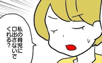 「育児に口を出すのやめて！」育児ダメ出しママを一喝！→息子より幼稚なママ友の反応にドン引き…