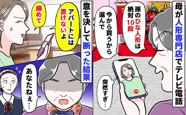 「ひな人形は絶対10段！今から買うから」専門店で母が暴走「狭い部屋には無理」意を決して断った結果