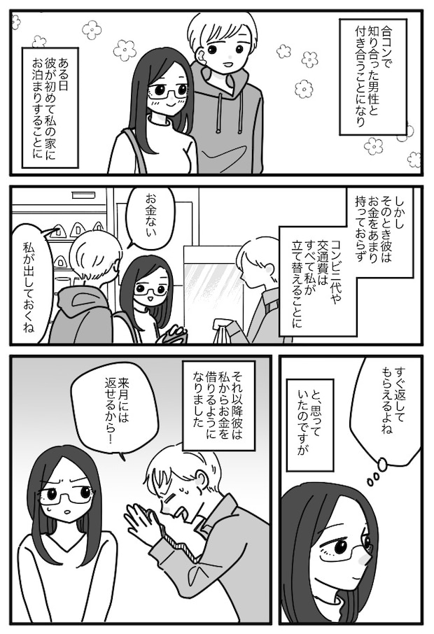 初お泊まりで「お金ない」と彼。コンビニ代を立て替えると…借金地獄の入り口で！？