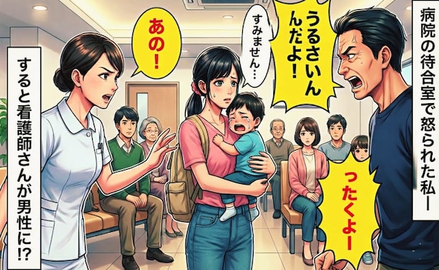 「ガキがうるさい!黙らせろ!」待合室で息子がぐずり、怒鳴る男性…→すると看護師さんが男性に!?