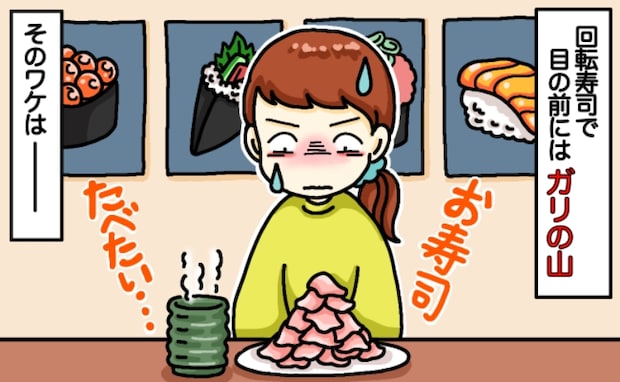 「お寿司はダメ。ずっとガリ食べて」家族で回転寿司に来たのに私だけガリの山…延々と食べ続けたワケは