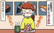 「お寿司はダメ。ずっとガリ食べて」家族で回転寿司に来たのに私だけガリの山…延々と食べ続けたワケは