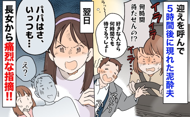 迎えを呼んで5時間後「好きな人なら何時間でも待てるっしょ」泥酔した夫→翌日、長女が痛烈なひと言!