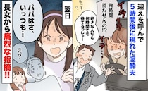 迎えを呼んで5時間後「好きな人なら何時間でも待てるっしょ」泥酔した夫→翌日、長女が痛烈なひと言！