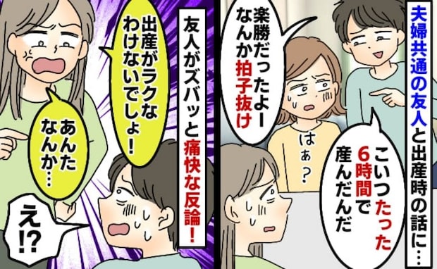 陣痛中にゲーム三昧の夫「出産？6時間で楽勝だった〜」産んだのは私だけど…友人のひと言で形勢逆転！