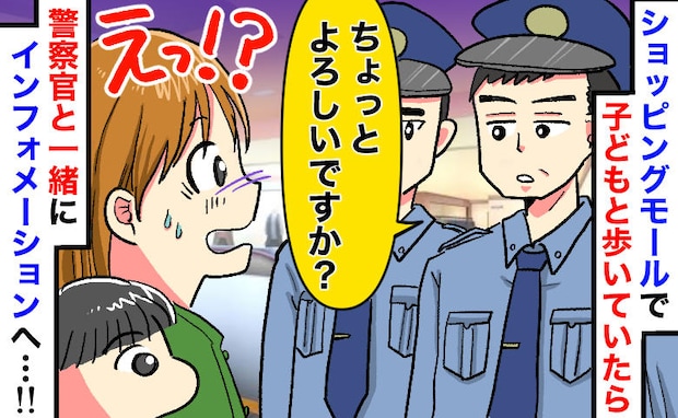 警察官「ちょっといいですか」モールで子連れ中に声をかけられ頭が真っ白に!案内所で謝罪されたワケは
