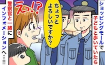 警察官「ちょっといいですか」モールで子連れ中に声をかけられ頭が真っ白に！案内所で謝罪されたワケは