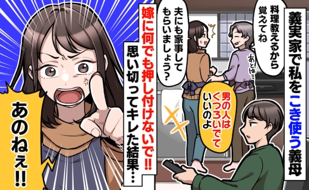 義実家で同居スタート。義母にこき使われ疲弊「私にだけ押し付けないで！」夫にキレた結果？