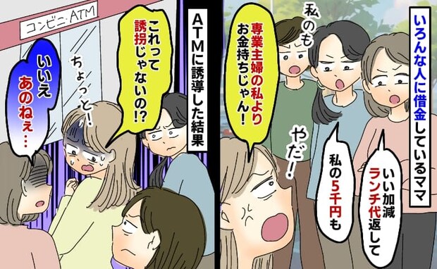 今まで立て替えたお金を返さないママ友「働いてるなら奢ってよ!」はぁ?みんなでATMへ誘導すると…