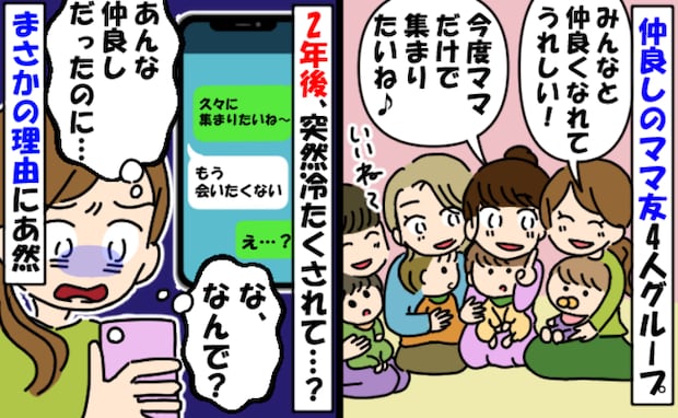 「会いたくない!」突然冷たくなったママ友→「仲良しだったのに、なんで」身勝手さにあぜん…理由とは