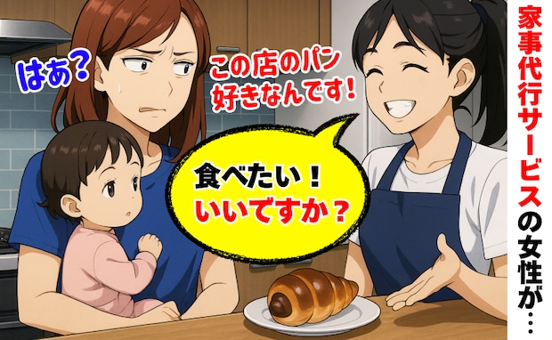 家事代行サービス中に「パンもらっていいですか?」は?私の昼食を狙っておねだり…食べ始めてしまい