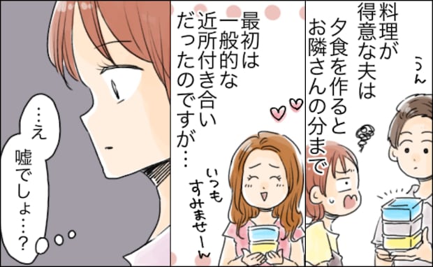きっかけは「夕食のお裾分け」だった―。夫と「お隣さん」夫婦の妻が、不倫していたなんて