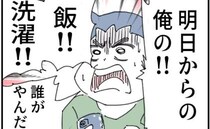 妻子に家出された夫「飯、洗濯…誰がやんだよ！」妻を非難する夫の本音に唖然！＜話を聞きかない夫＞