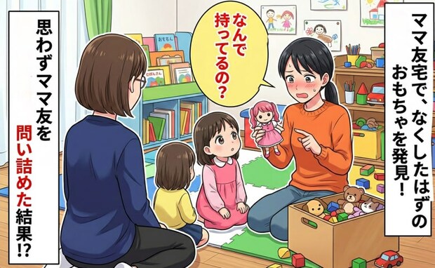 「なんで持ってるの…？」娘がなくしたおもちゃがママ友宅に→その場で固まった彼女のありえない一言