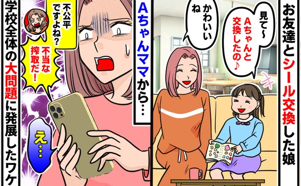 「不当な搾取だ!」子どもたちのシール交換が学校全体の大問題に発展→ママ友が激怒した理由とその後…