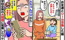 「不当な搾取だ！」子どもたちのシール交換が学校全体の大問題に発展→ママ友が激怒した理由とその後…