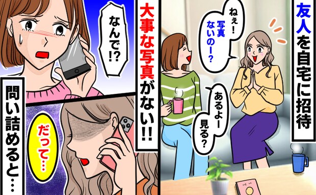 「大事な写真がない!」他人には不要な1枚なのに…なんで?自宅に招いた友人が…持ち去られた写真とは