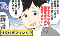 「建売を買う意味がわからん」新築祝いと言いつつダメ出し連発！夫の先輩の“注文住宅マウント”に絶句