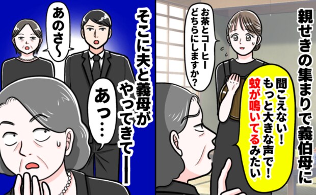 義祖父の葬儀で「聞こえない！声が小さい！」理不尽に怒られた私→困惑していると、夫と義母がひと言！
