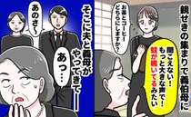 義祖父の葬儀で「聞こえない！声が小さい！」理不尽に怒られた私→困惑していると、夫と義母がひと言！